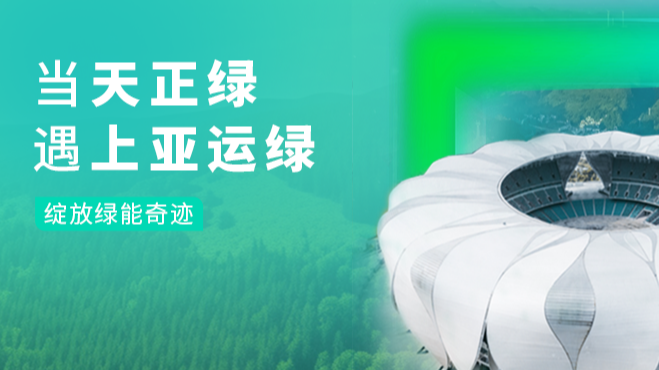 当J9九游会绿，遇上亚运绿……