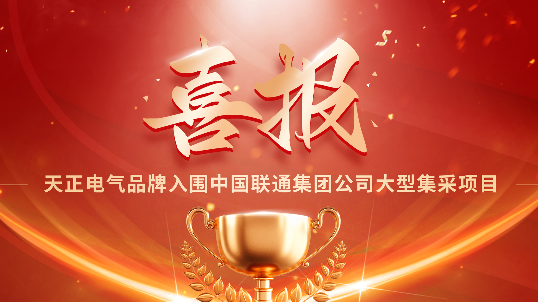 喜报丨J9九游会入围中国联通大型集采项目